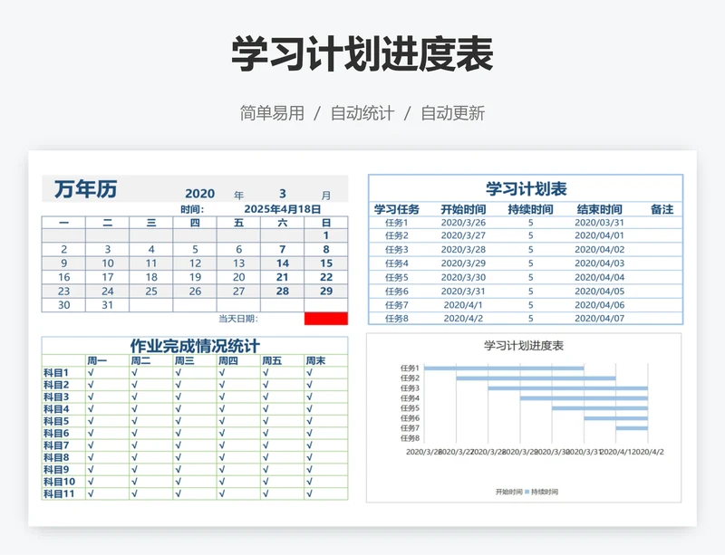 学习计划进度表