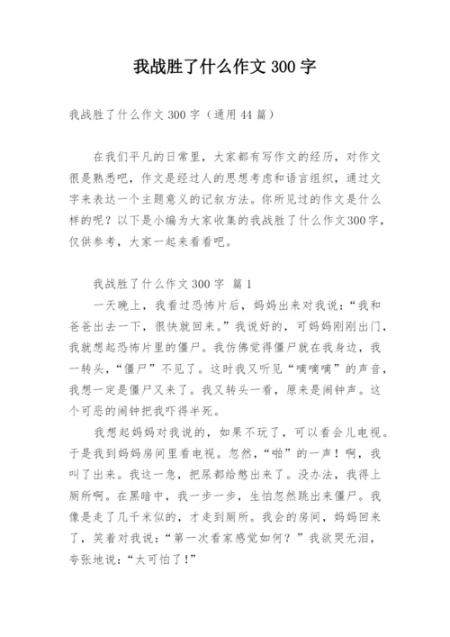 我战胜了什么作文300字.docx