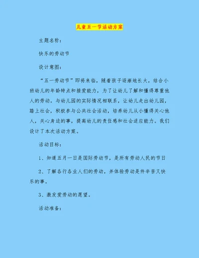 儿童五一节活动方案