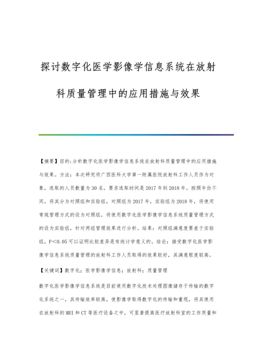 探讨数字化医学影像学信息系统在放射科质量管理中的应用措施与效果.docx