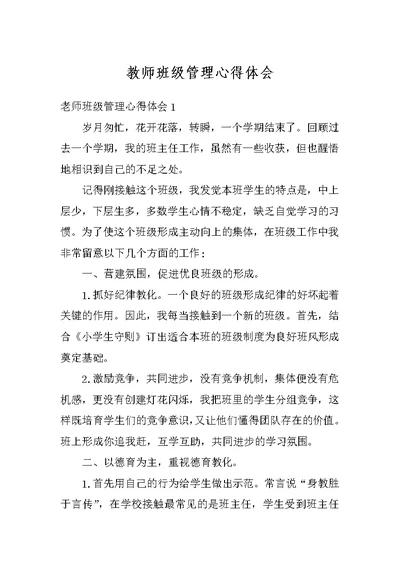 教师班级管理心得体会