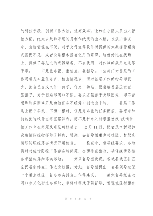 疫情防控工作存在问题及意见建议范文七篇.docx