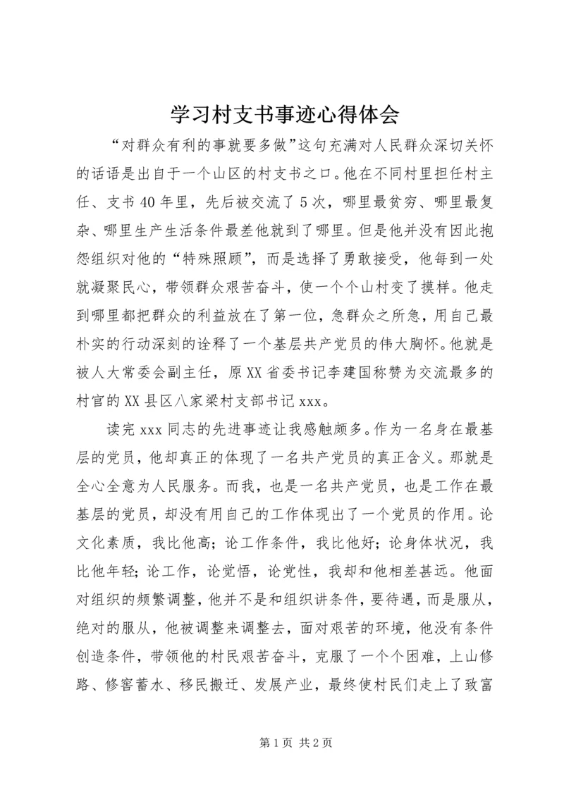 学习村支书事迹心得体会.docx