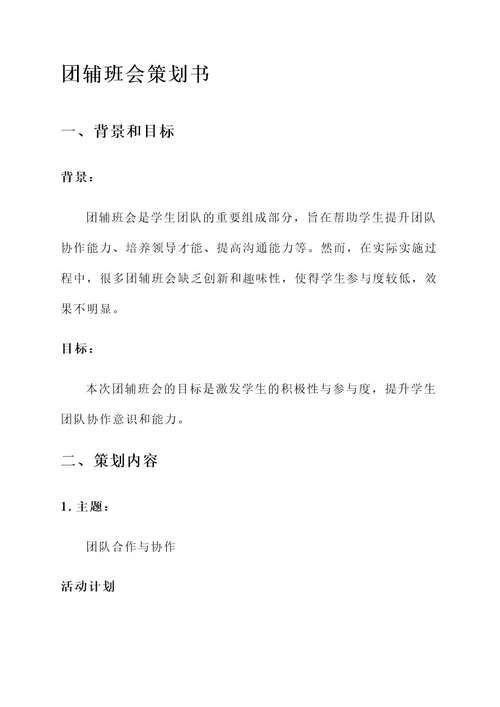 团辅班会策划书