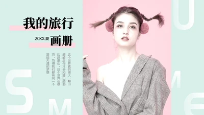 时尚清新旅行画册通用PPT模板