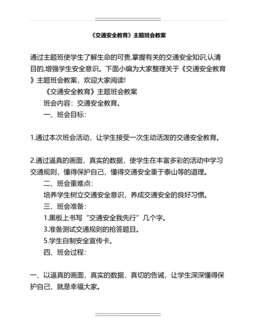 《交通安全教育》主题班会教案名师教案.docx