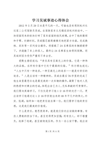 学习吴斌事迹心得体会_1.docx