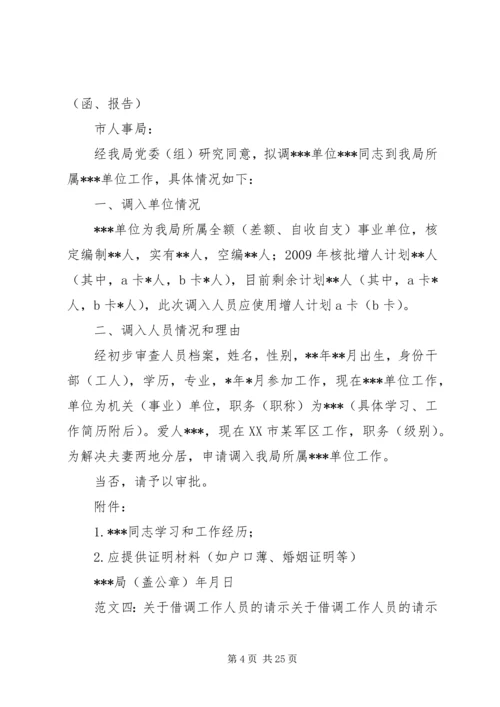 关于借调人员的请示.docx