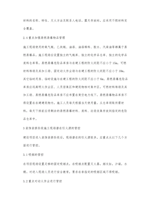 建筑装饰装修阶段消防安全管理及火灾预防对策.docx