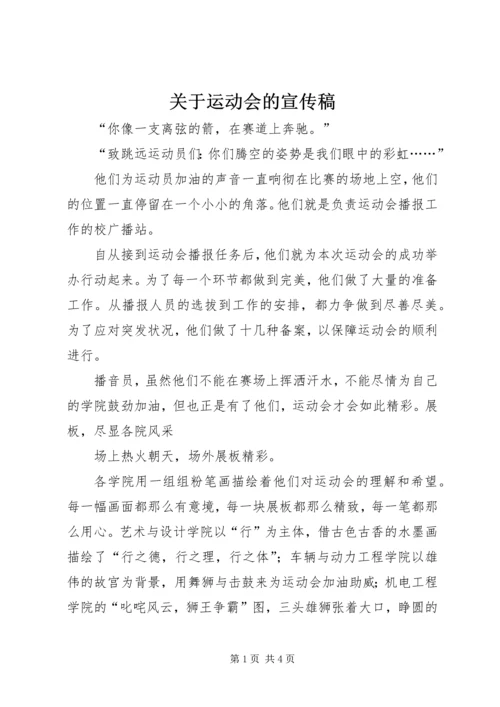 关于运动会的宣传稿 (6).docx