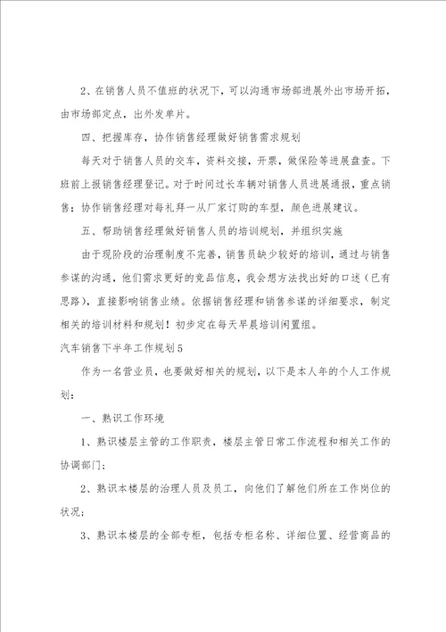 汽车销售下半年工作计划