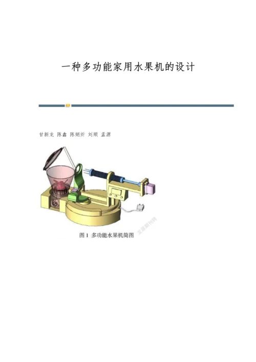 一种多功能家用水果机的设计.docx