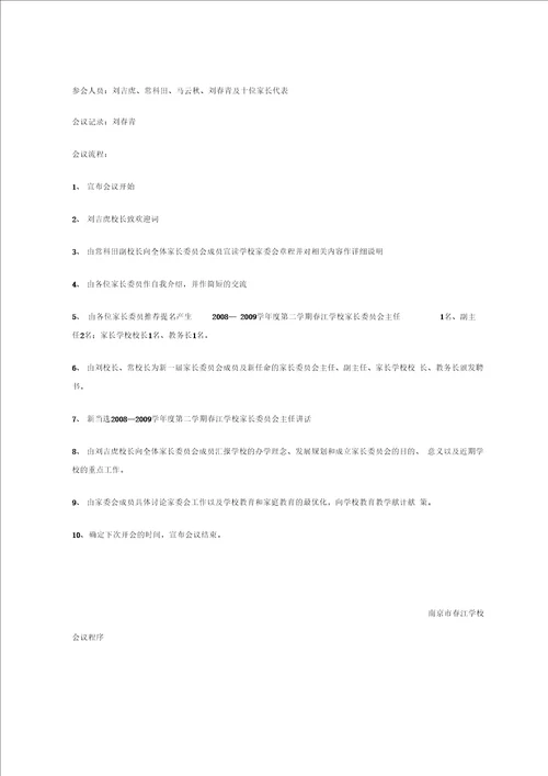 家长委员会换届选举大会程序