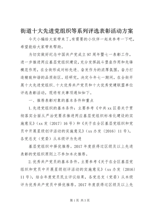 街道十大先进党组织等系列评选表彰活动方案.docx