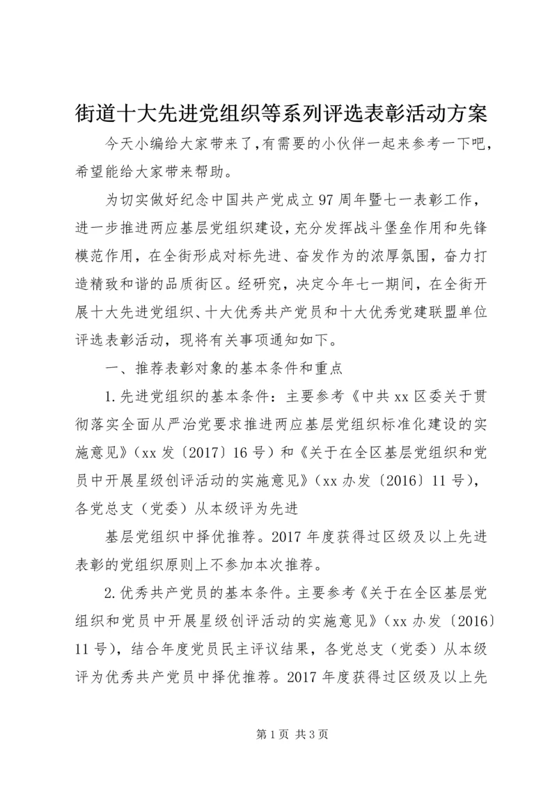 街道十大先进党组织等系列评选表彰活动方案.docx