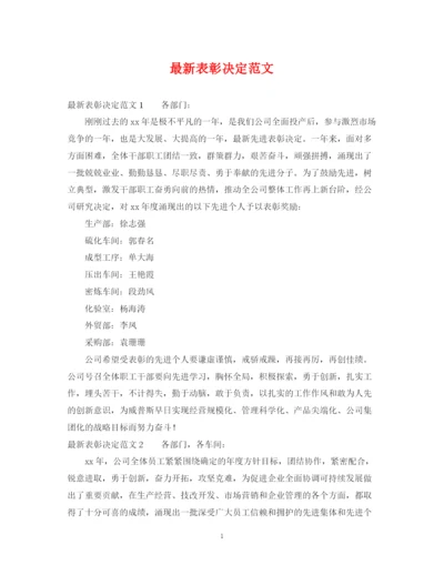 2023年表彰决定范文.docx