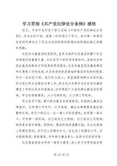 学习贯彻《共产党纪律处分条例》感悟.docx