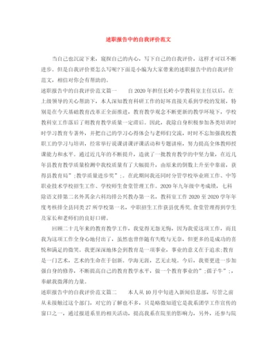 精编之述职报告中的自我评价范文.docx