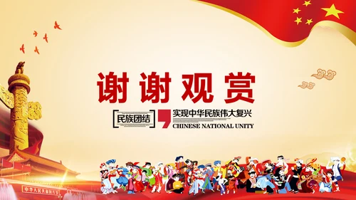 加强民族团结民族政策PPT动态模板