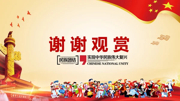 加强民族团结民族政策PPT动态模板