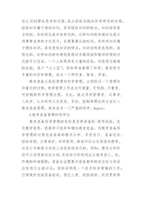 试论教育装备从经验管理走向科学管理论文.docx