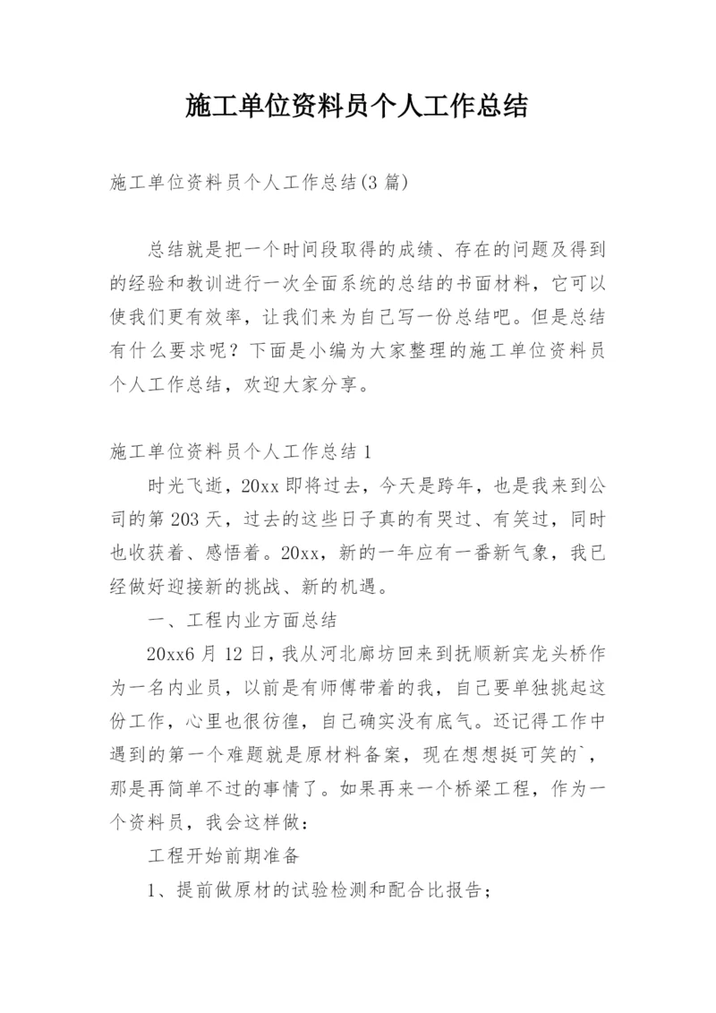 施工单位资料员个人工作总结_2.docx