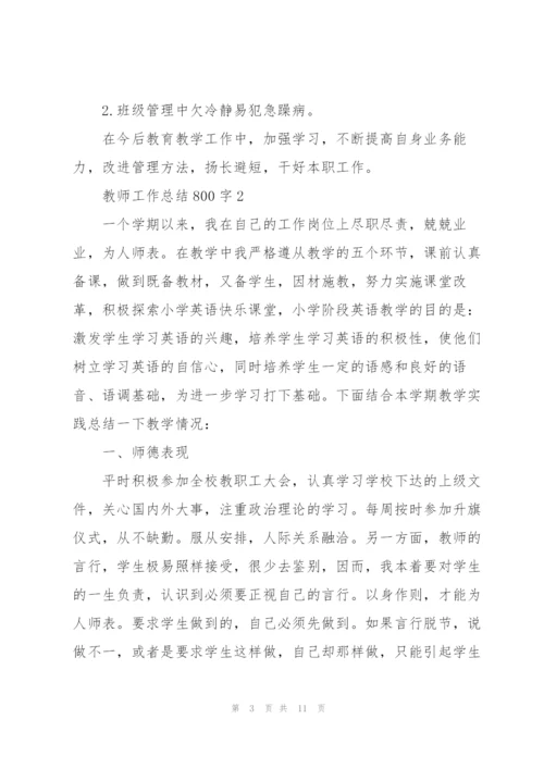 教师工作总结800字大全5篇.docx