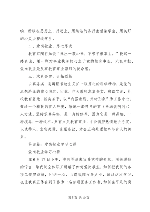第一篇：爱岗敬业学习心得.docx