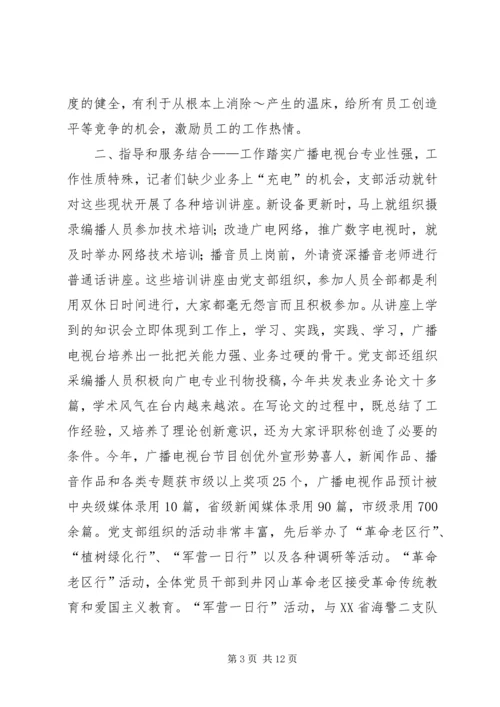 第一篇：XX广播电视台党支部工作特色.docx