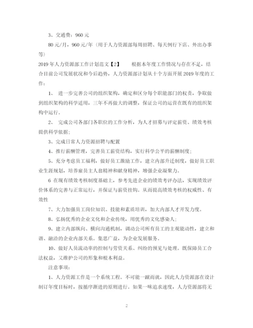 精编之人力资源部工作计划范文.docx