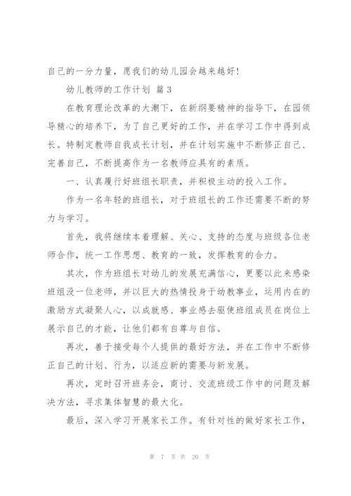 幼儿教师的工作计划锦集六篇.docx