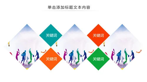 体育运动健康快乐全民健身运动会PPT模板