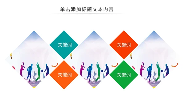 体育运动健康快乐全民健身运动会PPT模板