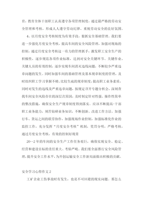 安全学习心得作文最新5篇.docx