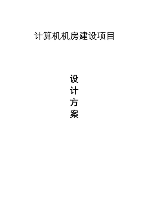 机房弱电建设专题方案主要是安防布线无广告.docx