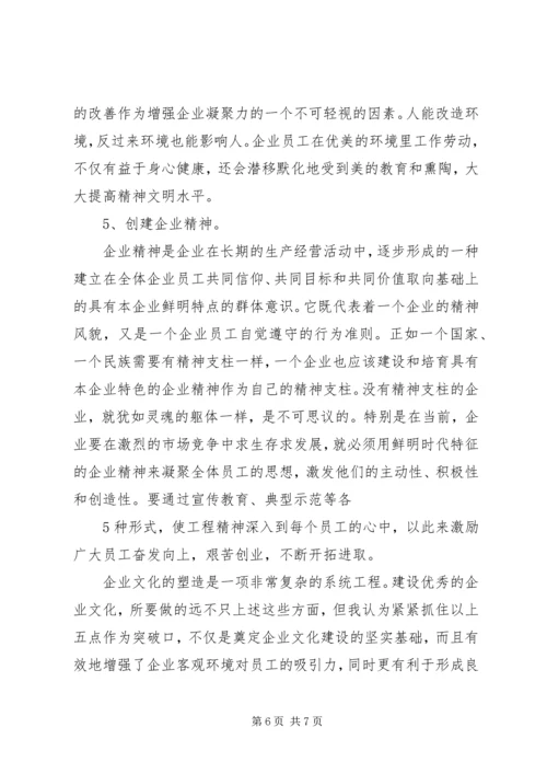 加强思想政治工作增强企业凝聚力 (4).docx