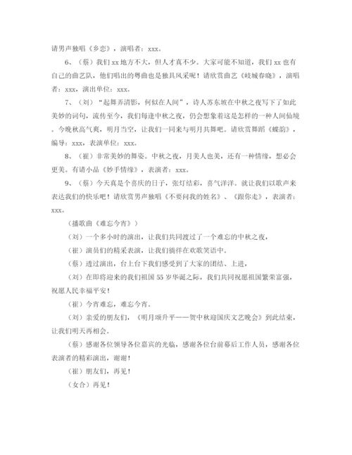 精编之贺中秋迎国庆文艺晚会节目主持词范文.docx