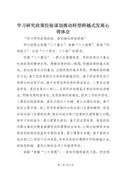 学习研究政策经验谋划推动转型跨越式发展心得体会 (5).docx