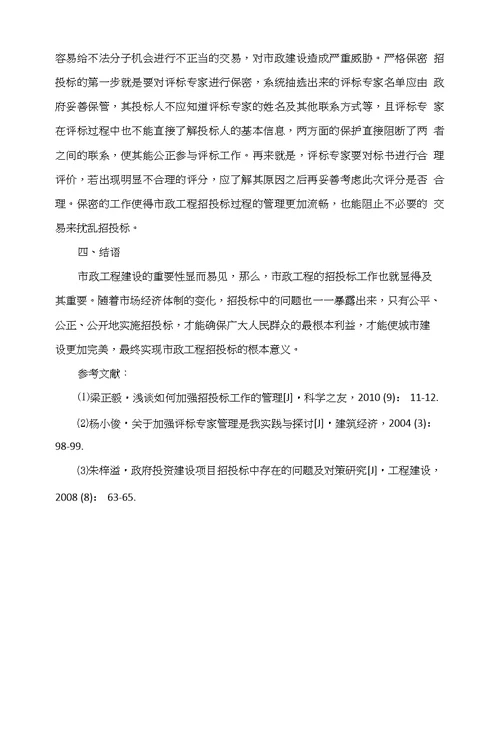 关于市政工程招投标管理的阐述