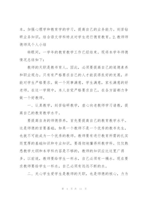 教师师德师风个人小结三篇.docx