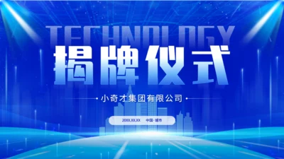 蓝色科技风揭牌仪式通用PPT模板