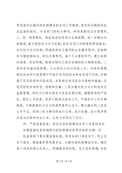 国税部门内控机制建设调研报告 (5).docx