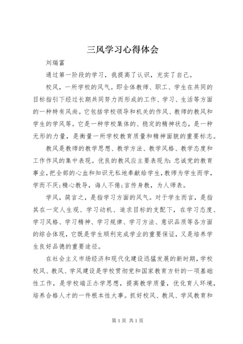 三风学习心得体会.docx