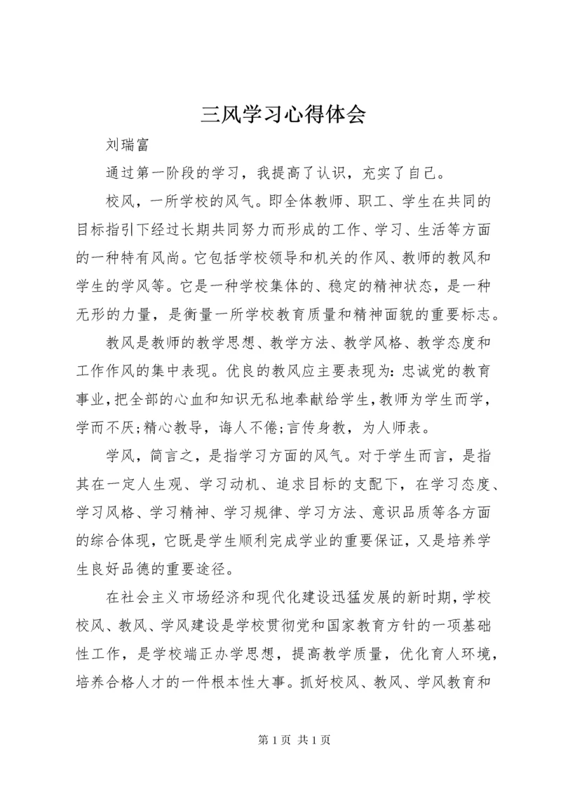三风学习心得体会.docx
