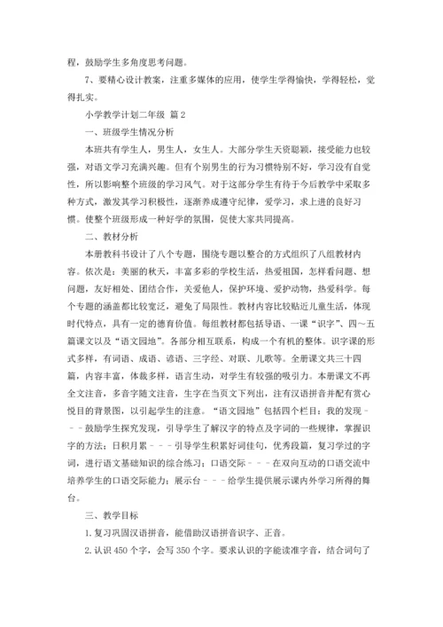 有关小学教学计划二年级范文集合八篇.docx