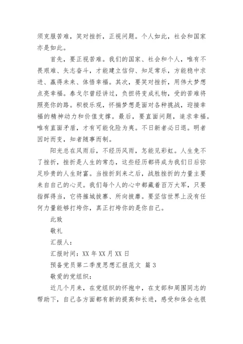 预备党员第二季度思想汇报范文.docx