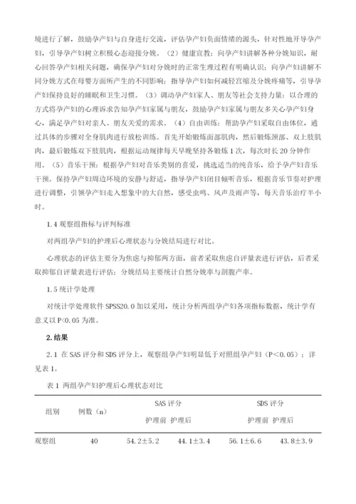 心理护理对妊娠晚期产妇心理状态及分娩结局的影响.docx