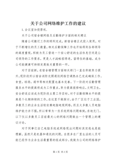 关于公司网络维护工作的建议 (3).docx