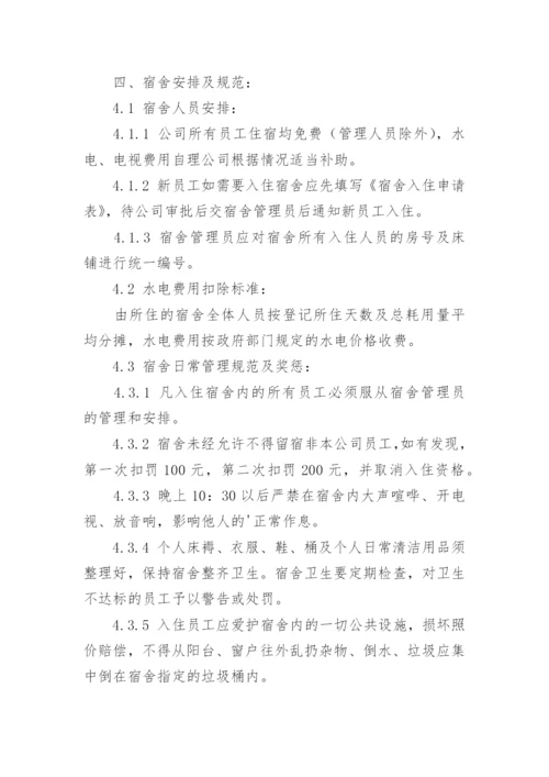 公司员工宿舍管理制度_8.docx