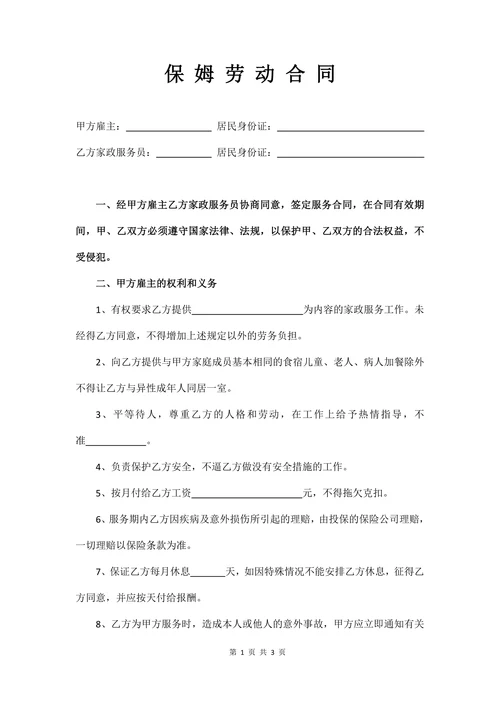 保姆劳务合同